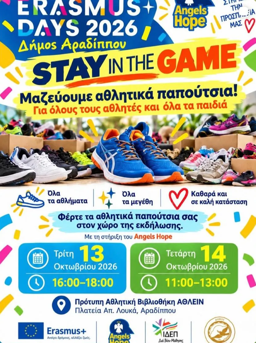 Αφίσα: Erasmus Days 2026 του Δήμου Αραδίππου, «Stay in the Game», συλλογή αθλητικών παπουτσιών στις 13 και 14 Οκτωβρίου 2026