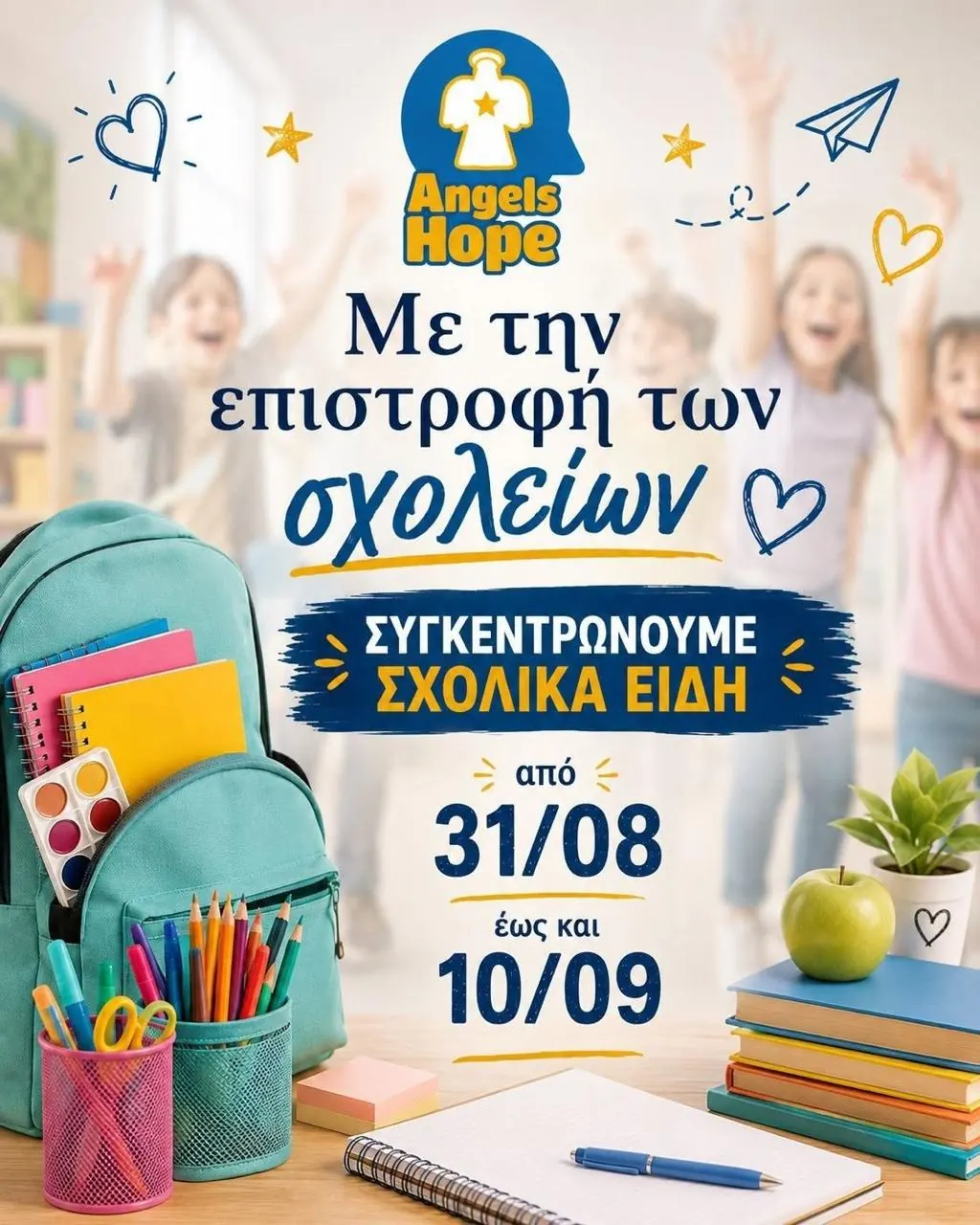 Συλλογή σχολικών ειδών από 31/08 έως και 10/09